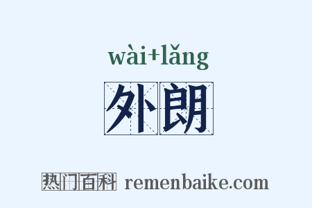 外朗是什么意思的图片